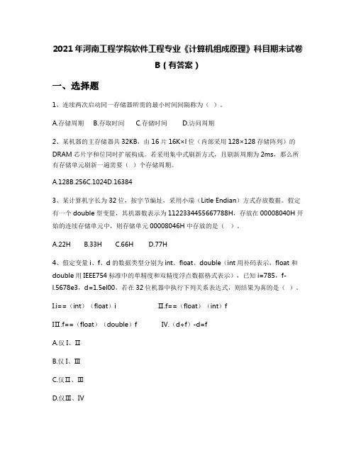 2021年河南工程学院软件工程专业《计算机组成原理》科目期末试卷B(有答案)