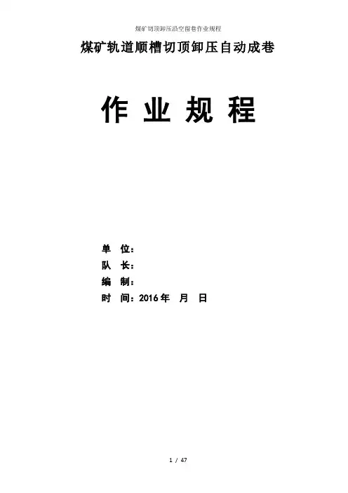 煤矿切顶卸压沿空留巷作业规程