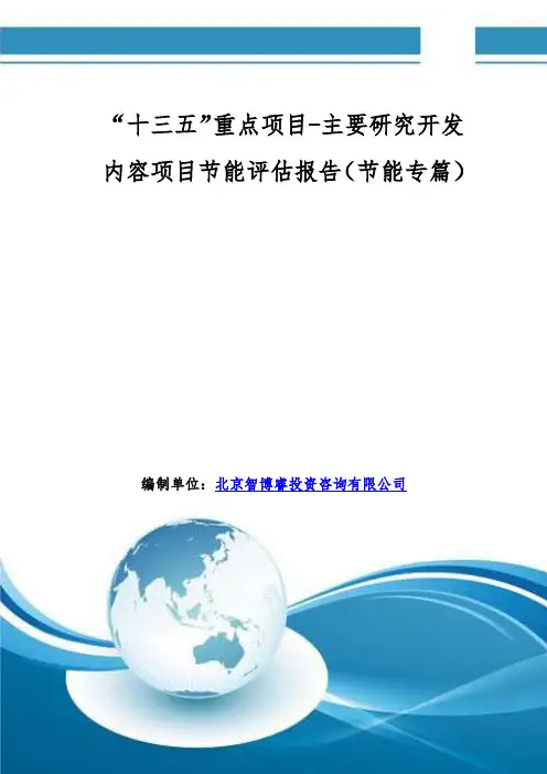 “十三五”重点项目-主要研究开发内容项目节能评估报告(节能专篇)