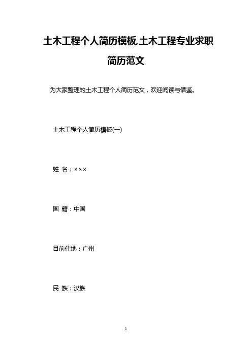 土木工程个人简历模板,土木工程专业求职简历范文