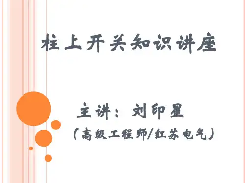 柱上开关(户外真空断路器)