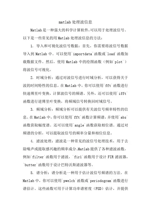matlab处理波信息