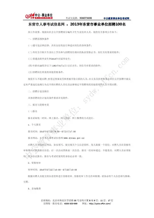 东营市人事考试信息网 ：2013年东营市事业单位招聘100名(中公)