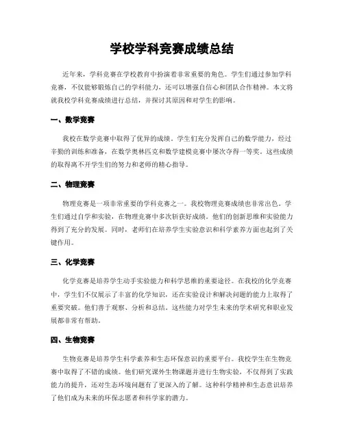 学校学科竞赛成绩总结