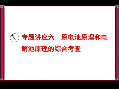 2015届高考化学(苏教版)一轮复习配套课件：专题讲座六 原电池原理和电解池原理的综合考查(13张ppt)