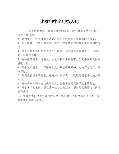 比喻句排比句拟人句