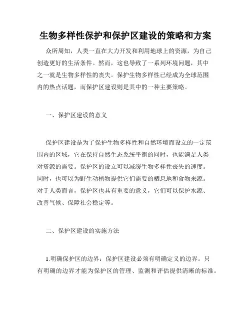 生物多样性保护和保护区建设的策略和方案