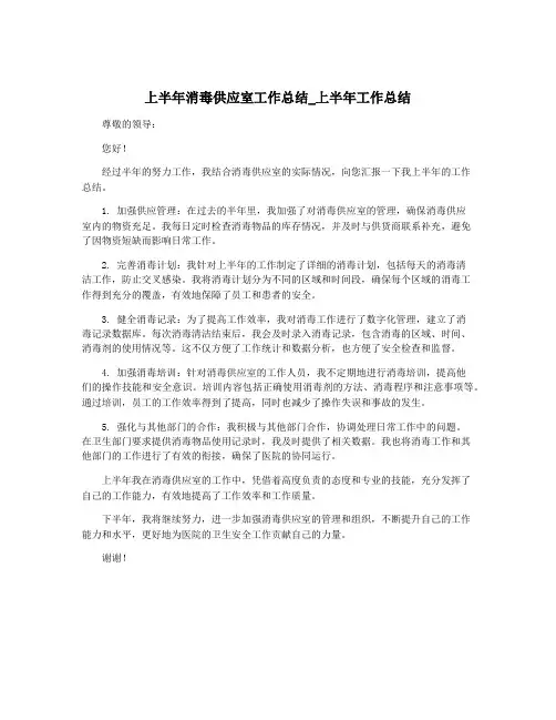 上半年消毒供应室工作总结_上半年工作总结