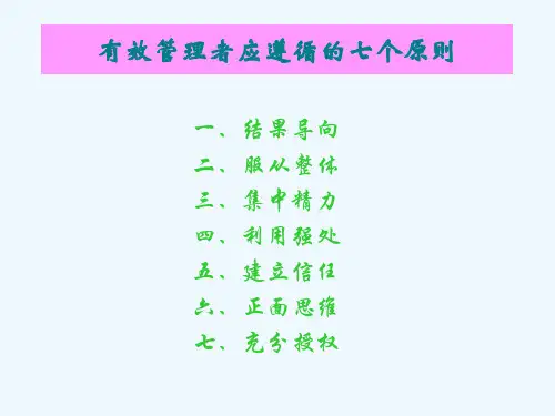 有效管理者应遵循的七个原则(精)