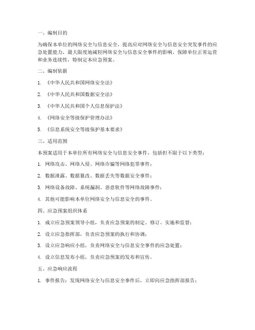 信息安全保障应急预案