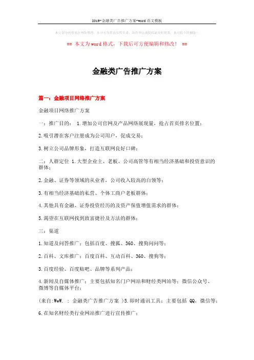 2019-金融类广告推广方案-word范文模板 (11页)