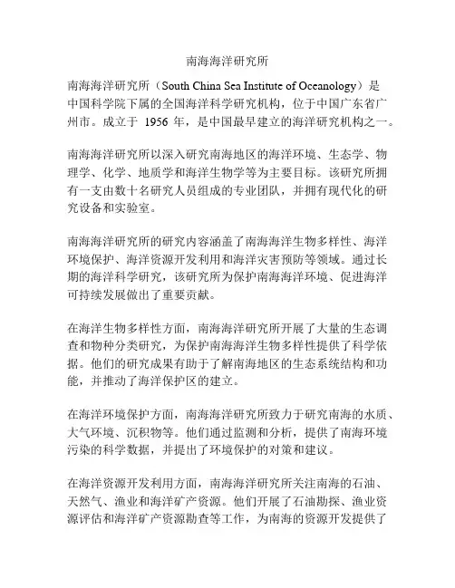 南海海洋研究所