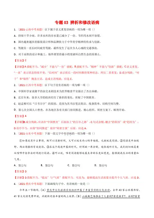 专题03 辨析和修改病句-2021年中考语文真题分项汇编 (全国通用)(第1期)(解析版)