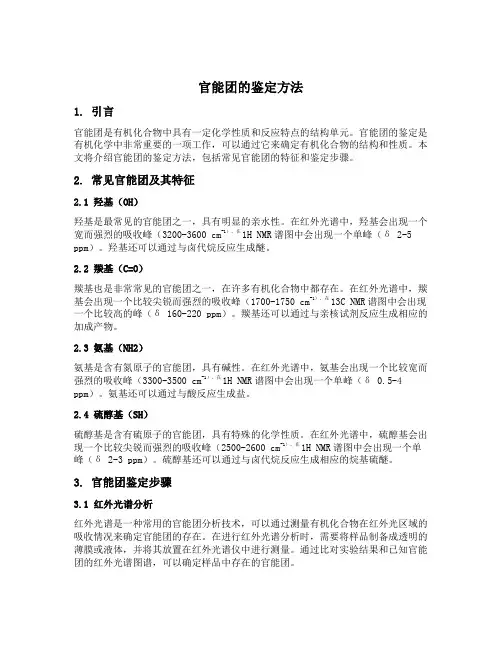 官能团的鉴定方法