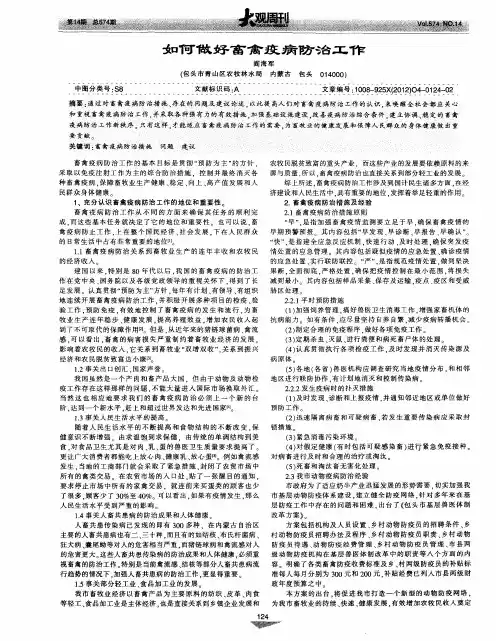 如何做好畜禽疫病防治工作