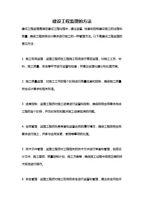 建设工程监理的方法