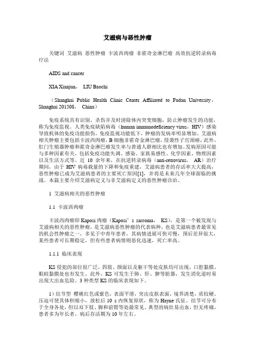 艾滋病与恶性肿瘤