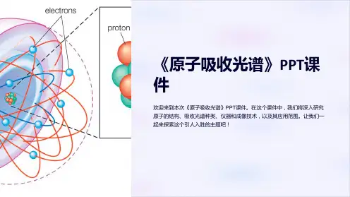 《原子吸收光谱》课件