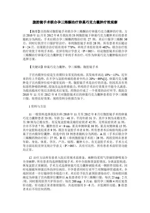 腹腔镜手术联合孕三烯酮治疗卵巢巧克力囊肿疗效观察