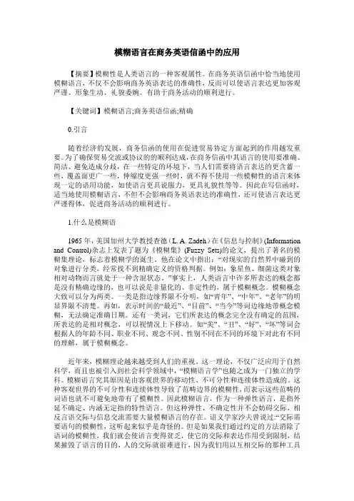 模糊语言在商务英语信函中的应用