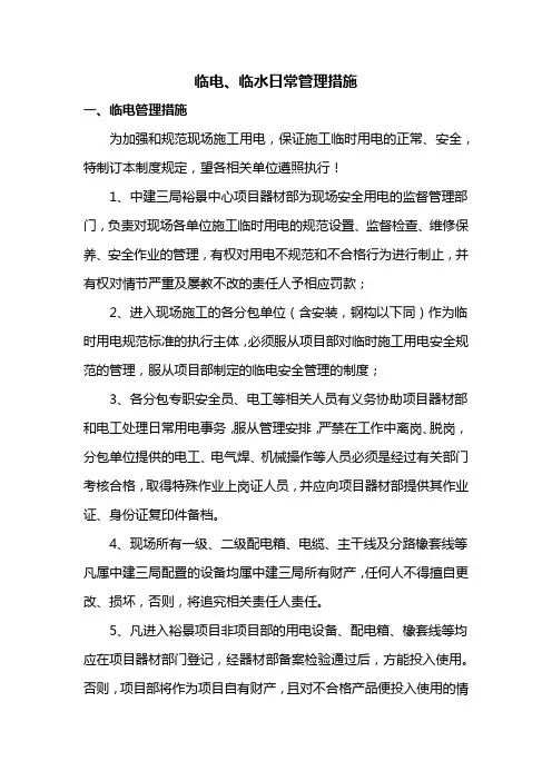 临电、临水日常管理措施