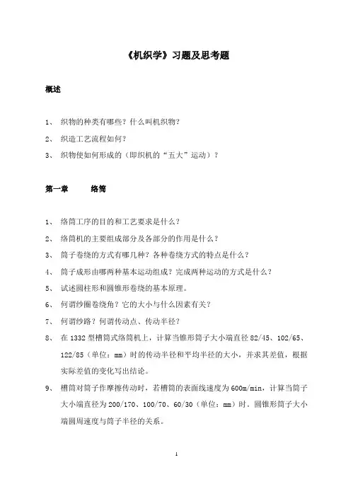 机织学习题及思考题