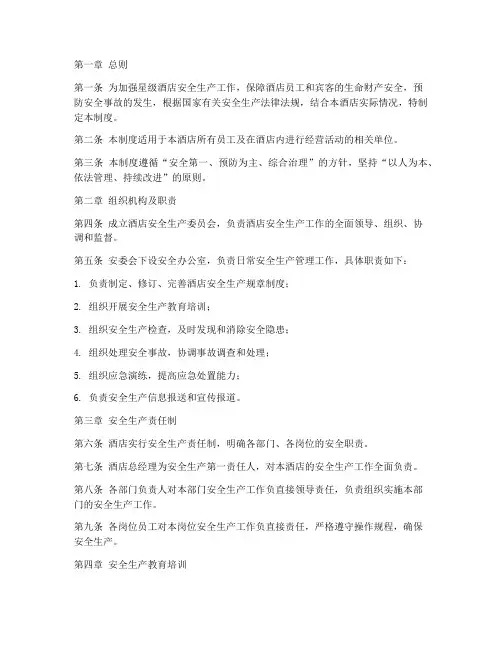 星级酒店安全生产管理制度