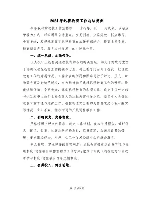 2024年远程教育工作总结范例（3篇）