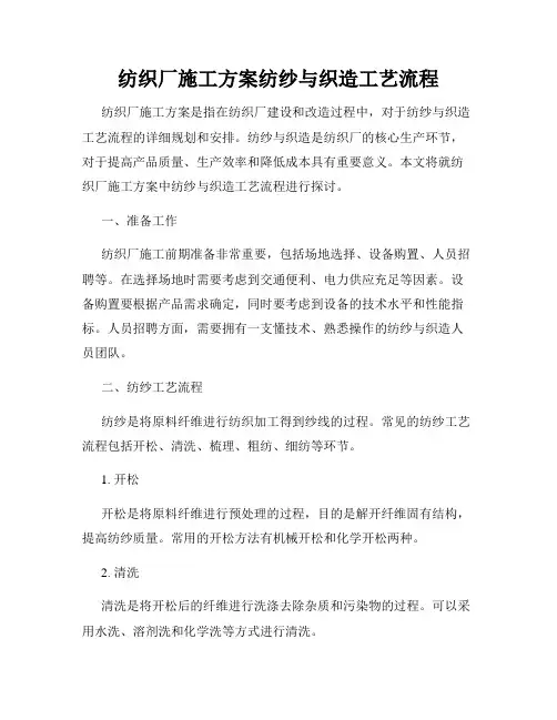 纺织厂施工方案纺纱与织造工艺流程
