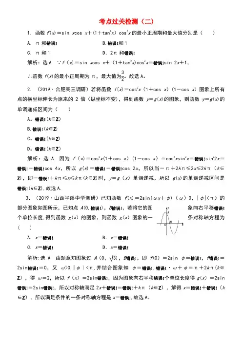 (新高考)2020版高考数学二轮复习主攻36个必考点三角函数与解三角形考点过关检测二文(最新整理)