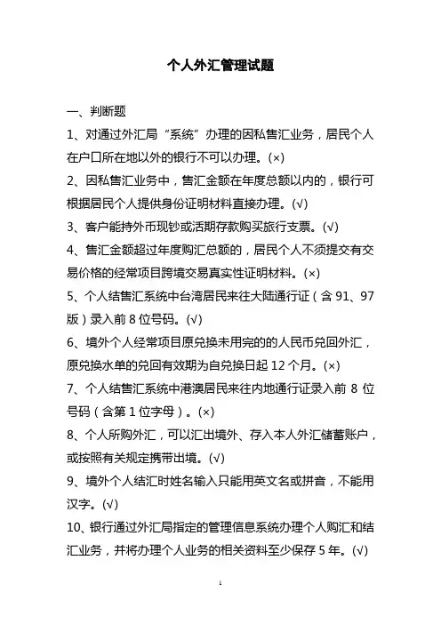个人外汇管理试题.doc