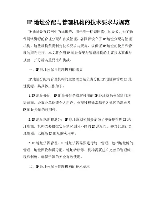 IP地址分配与管理机构的技术要求与规范