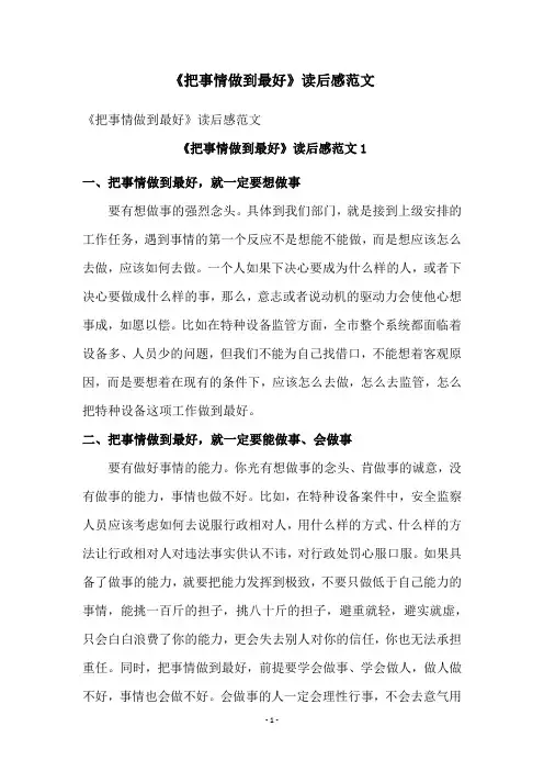 《把事情做到最好》读后感范文