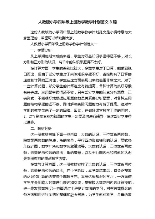 人教版小学四年级上册数学教学计划范文3篇