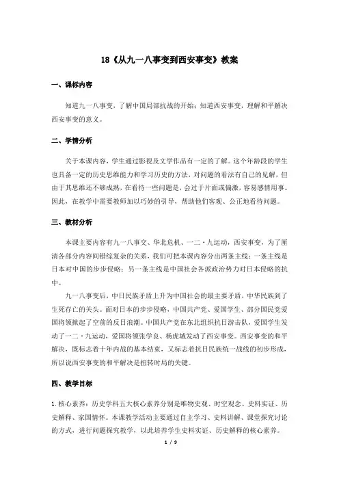 人教部编版历史八年级上册第18课《从九一八事变到西安事变》教案