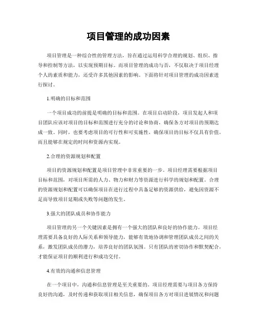 项目管理的成功因素