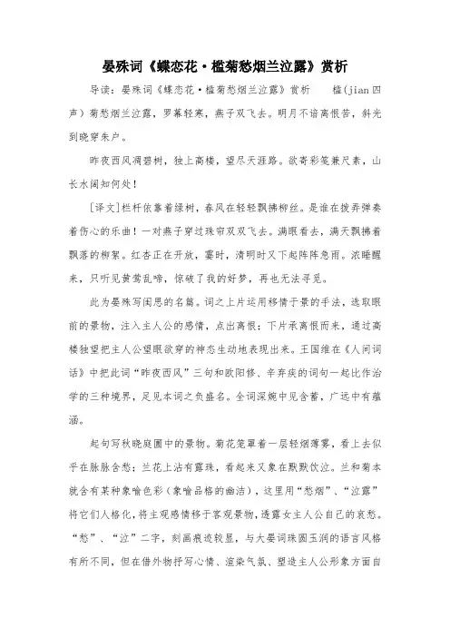 晏殊词《蝶恋花·槛菊愁烟兰泣露》赏析