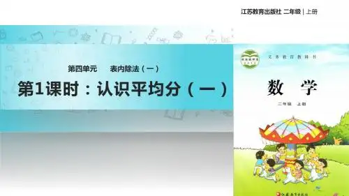 【309教育网优选】苏教版小学数学二年级上册《四  表内除法(一)》教学课件