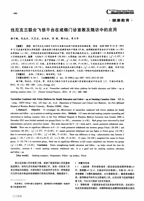 伐尼克兰联合飞信平台在戒烟门诊宣教及随访中的应用