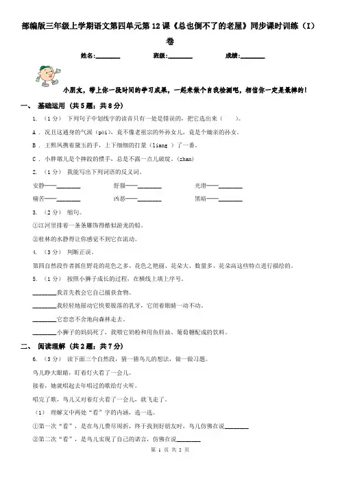 部编版三年级上学期语文第四单元第12课《总也倒不了的老屋》同步课时训练(I)卷