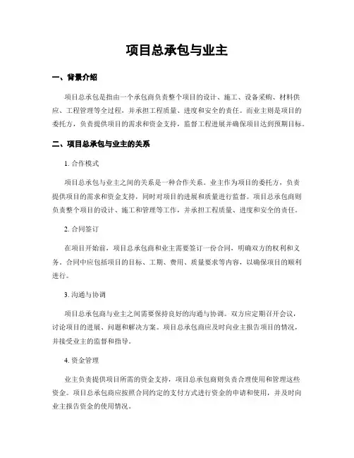 项目总承包与业主