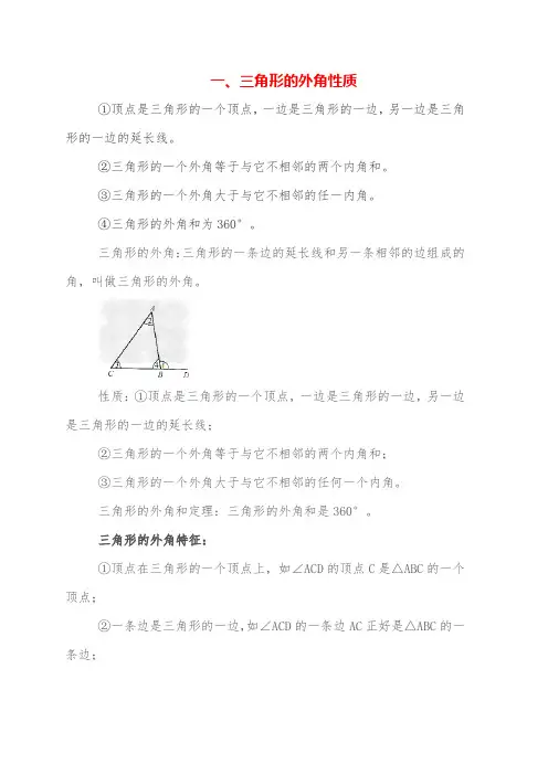 三角形的外角特征三角形的外角性质三角形的外角和等于多少