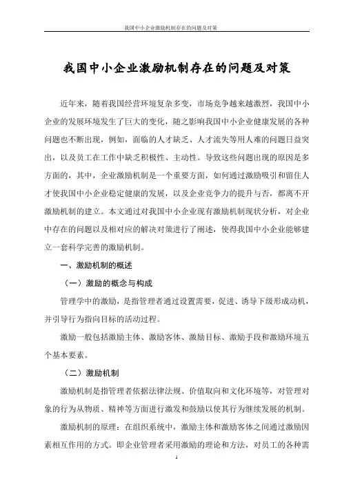 我国中小企业激励机制存在的问题及对策