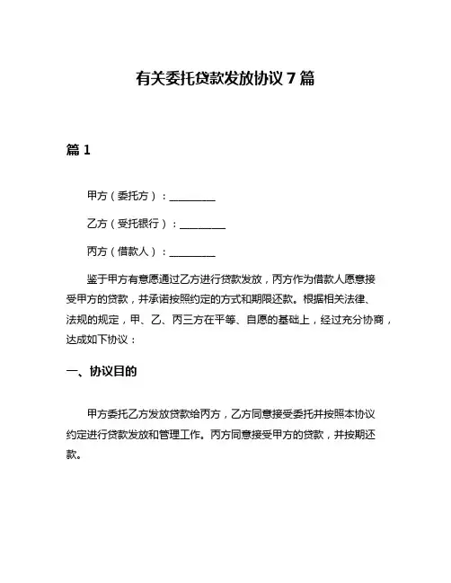 有关委托贷款发放协议7篇