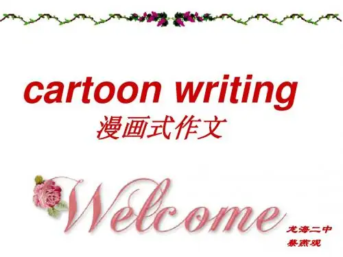 漫画式作文ppt