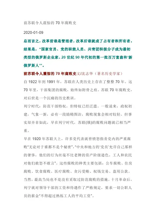 前苏联令人震惊的70年腐败史