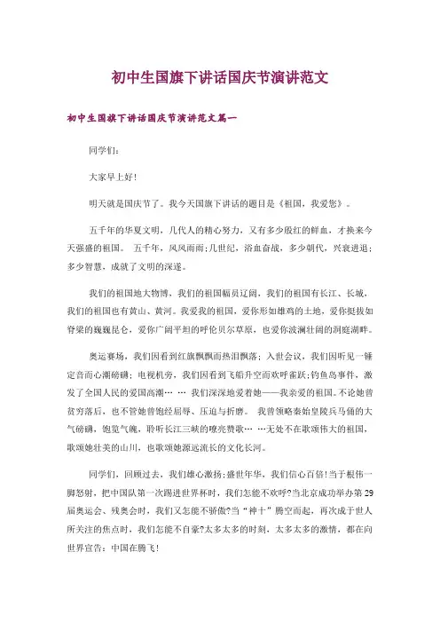 初中生国旗下讲话国庆节演讲范文