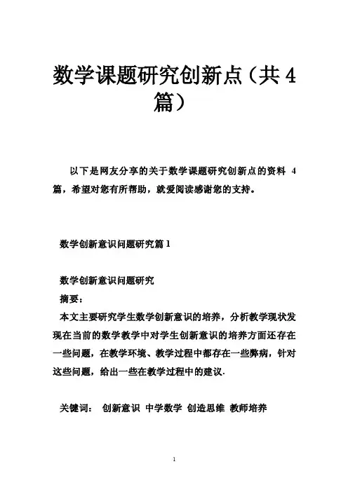 数学课题研究创新点（共4篇）
