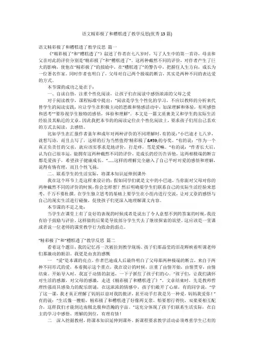 语文精彩极了和糟糕透了教学反思(优秀13篇)