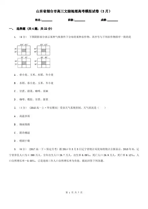 山东省烟台市高三文综地理高考模拟试卷(3月)